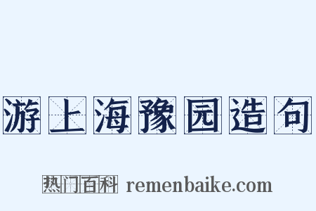 游上海豫园造句是什么意思的图片